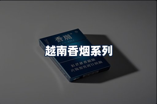 越南香烟